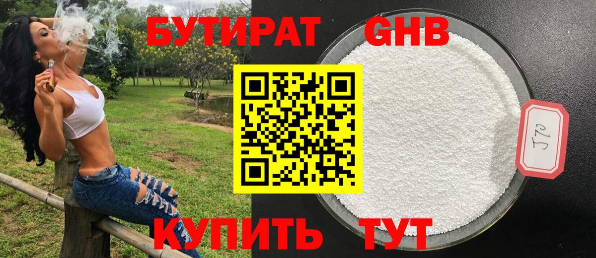 Рыбинск  БУТИРАТ  Вход с VPN  Бутират GHB 